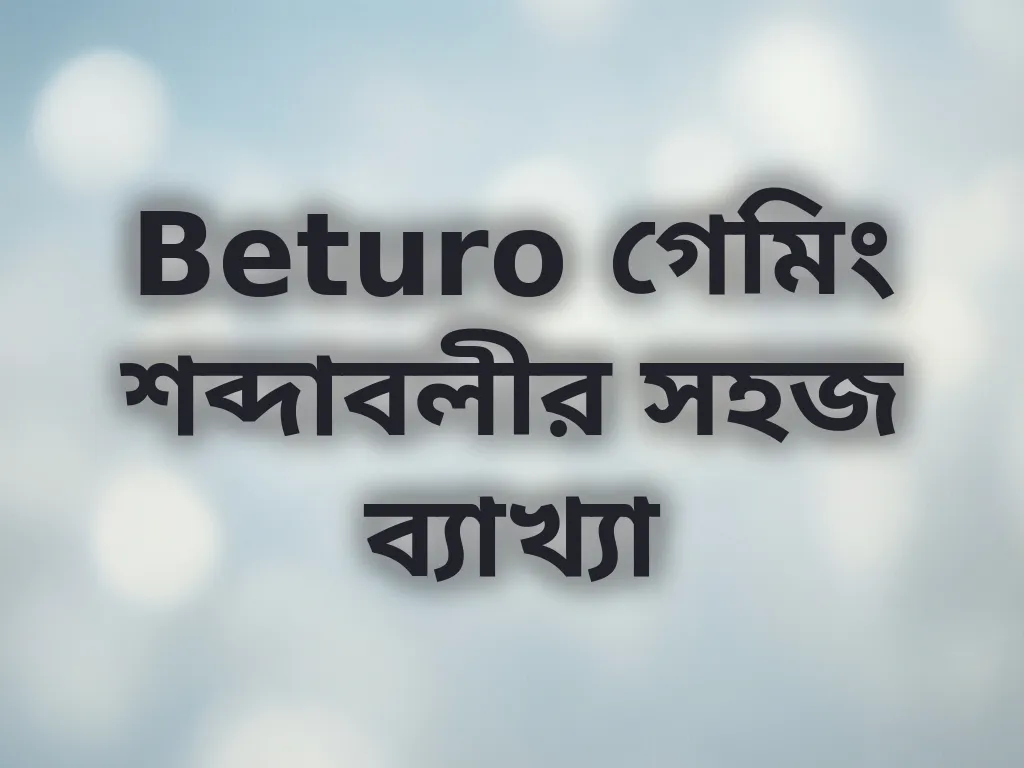 বেটিং শব্দাবলীর ব্যাখ্যা